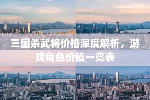 三国杀武将价格深度解析，游戏角色价值一览表