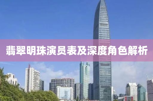 翡翠明珠演员表及深度角色解析