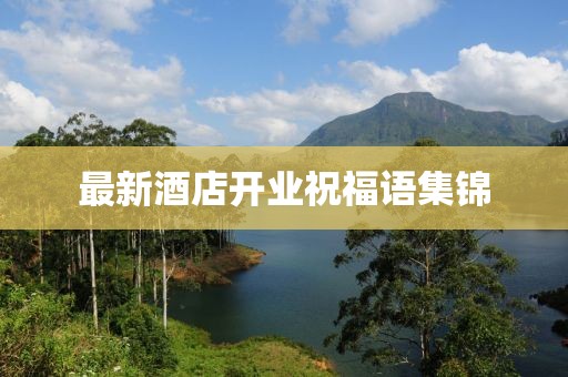 最新酒店开业祝福语集锦