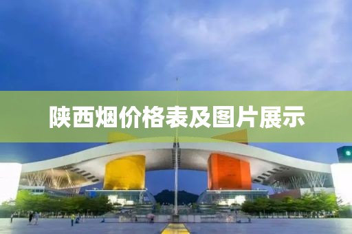 陕西烟价格表及图片展示