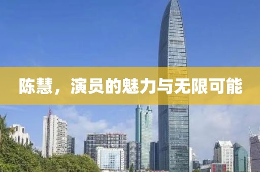 陈慧，演员的魅力与无限可能