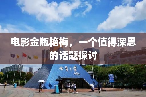 电影金瓶艳梅，一个值得深思的话题探讨
