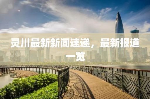 灵川最新新闻速递，最新报道一览
