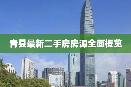 青县最新二手房房源全面概览