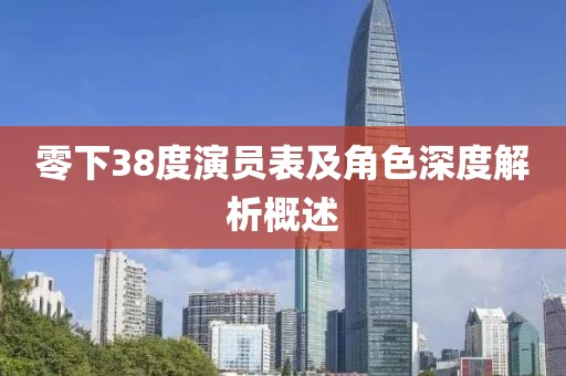 零下38度演员表及角色深度解析概述