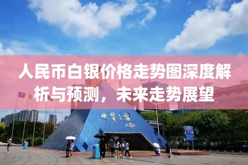 人民币白银价格走势图深度解析与预测，未来走势展望