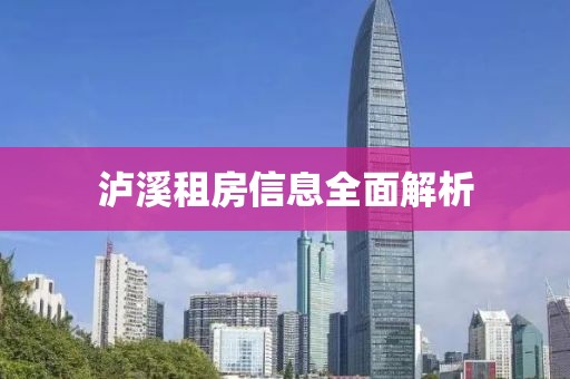 泸溪租房信息全面解析