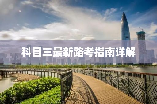 科目三最新路考指南详解