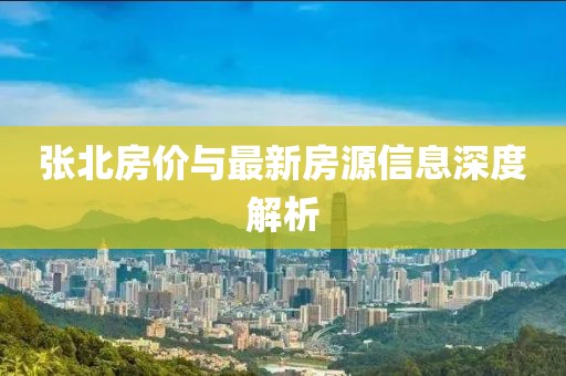 张北房价与最新房源信息深度解析