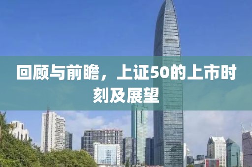 回顾与前瞻，上证50的上市时刻及展望