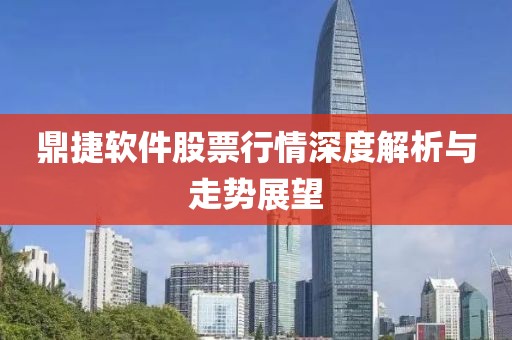 鼎捷软件股票行情深度解析与走势展望