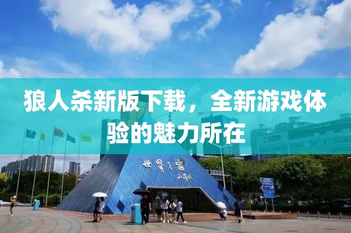 狼人杀新版下载，全新游戏体验的魅力所在