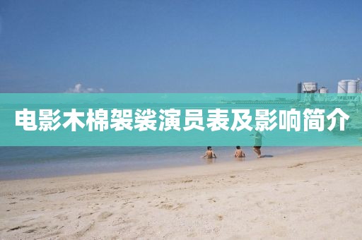 电影木棉袈裟演员表及影响简介