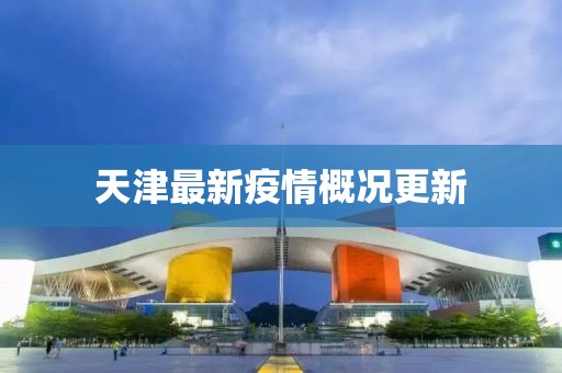 天津最新疫情概况更新