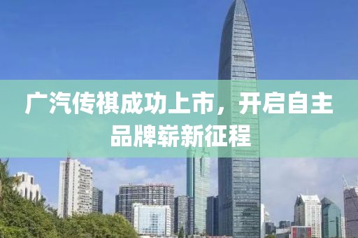 广汽传祺成功上市，开启自主品牌崭新征程