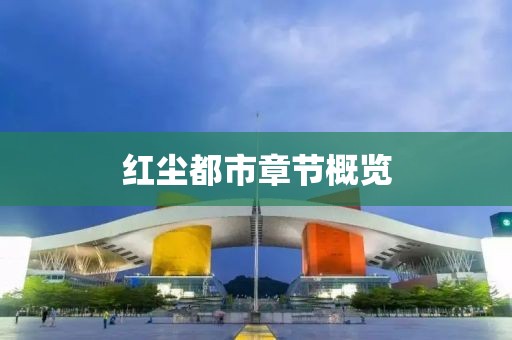 红尘都市章节概览