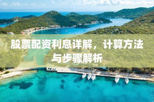 股票配资利息详解，计算方法与步骤解析