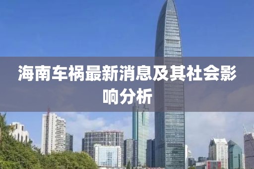 海南车祸最新消息及其社会影响分析