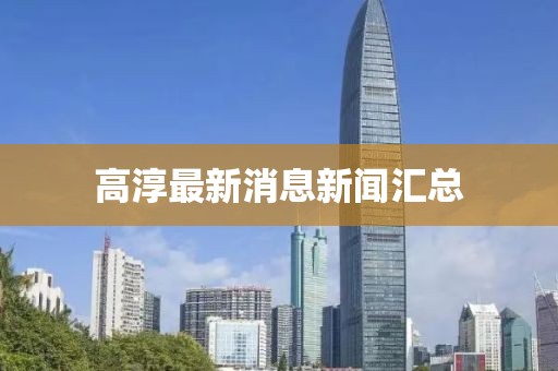 高淳最新消息新闻汇总