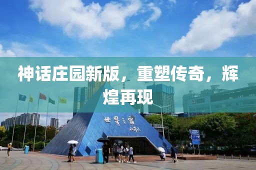 神话庄园新版，重塑传奇，辉煌再现