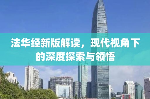 法华经新版解读，现代视角下的深度探索与领悟