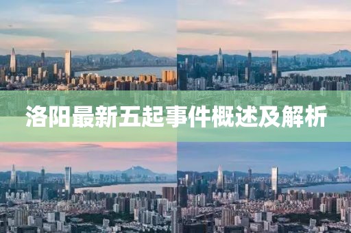 洛阳最新五起事件概述及解析