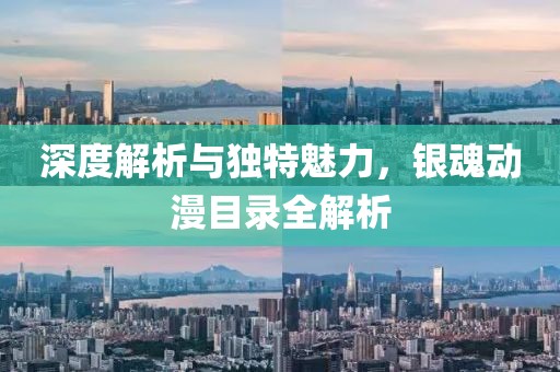 深度解析与独特魅力，银魂动漫目录全解析