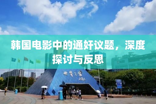 韩国电影中的通奸议题，深度探讨与反思