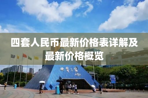 四套人民币最新价格表详解及最新价格概览