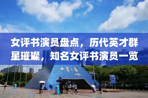女评书演员盘点，历代英才群星璀璨，知名女评书演员一览