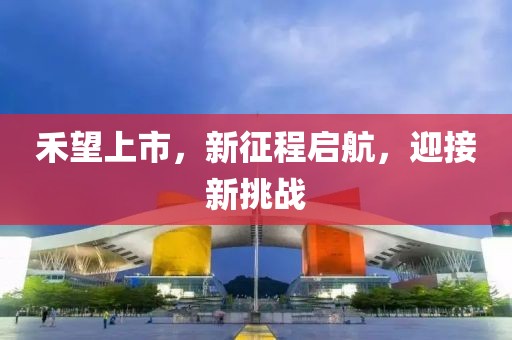 禾望上市，新征程启航，迎接新挑战