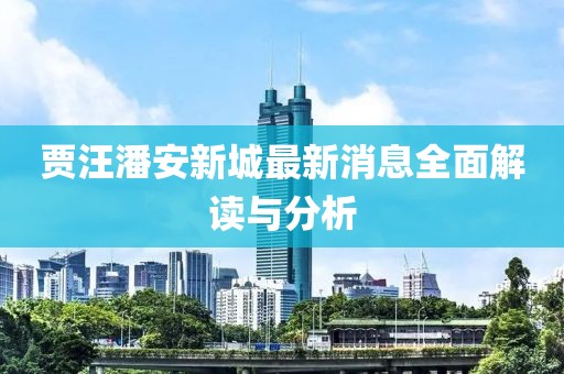 贾汪潘安新城最新消息全面解读与分析