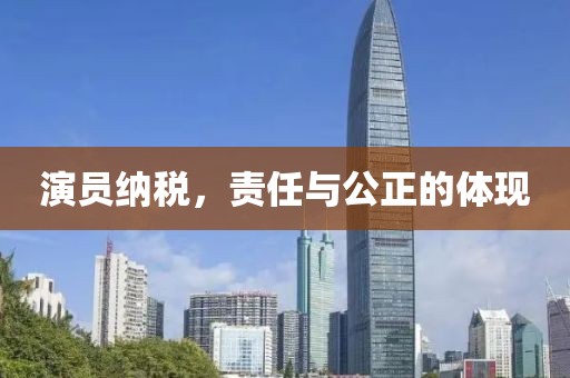 演员纳税，责任与公正的体现