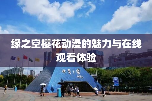 缘之空樱花动漫的魅力与在线观看体验