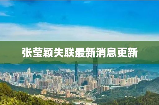 张莹颖失联最新消息更新