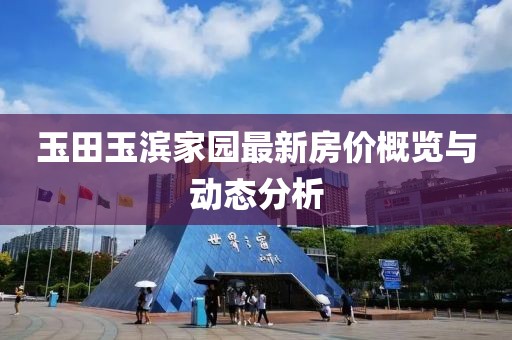 玉田玉滨家园最新房价概览与动态分析