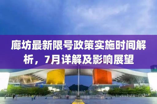 廊坊最新限号政策实施时间解析，7月详解及影响展望