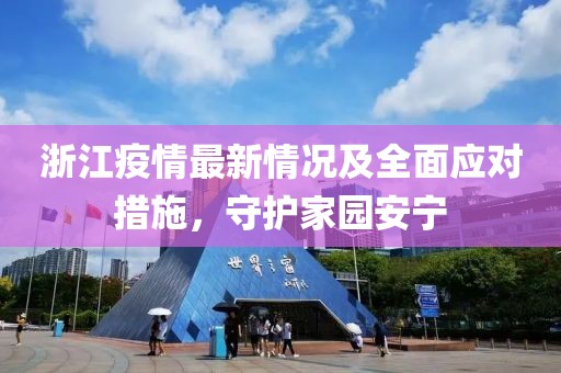 浙江疫情最新情况及全面应对措施，守护家园安宁