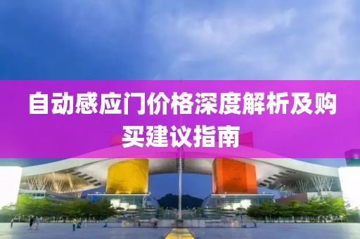 自动感应门价格深度解析及购买建议指南
