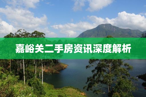 嘉峪关二手房资讯深度解析