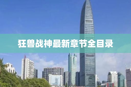 狂兽战神最新章节全目录