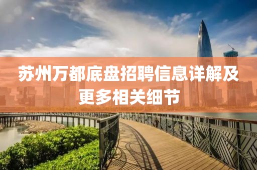 苏州万都底盘招聘信息详解及更多相关细节