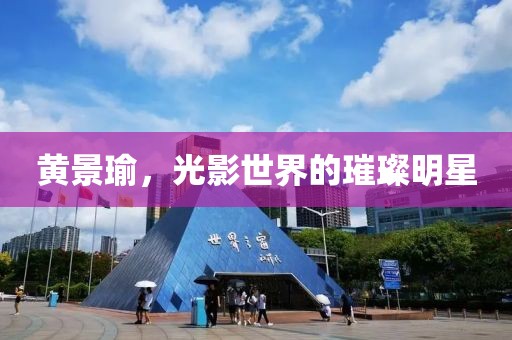 黄景瑜，光影世界的璀璨明星