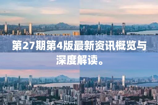 第27期第4版最新资讯概览与深度解读。