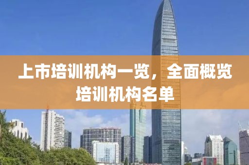 上市培训机构一览，全面概览培训机构名单