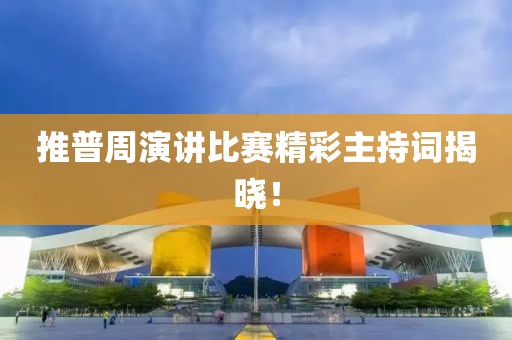 推普周演讲比赛精彩主持词揭晓！