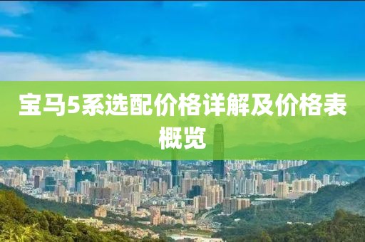 宝马5系选配价格详解及价格表概览