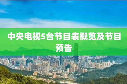 中央电视5台节目表概览及节目预告