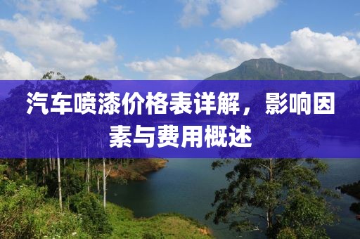 汽车喷漆价格表详解，影响因素与费用概述