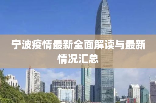 宁波疫情最新全面解读与最新情况汇总